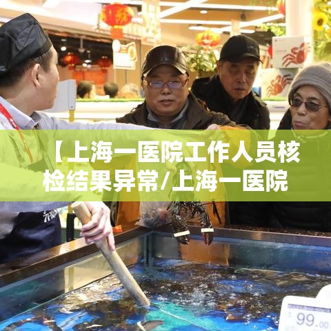 【上海一医院工作人员核检结果异常/上海一医院例行筛查发现一人核酸结果异常】