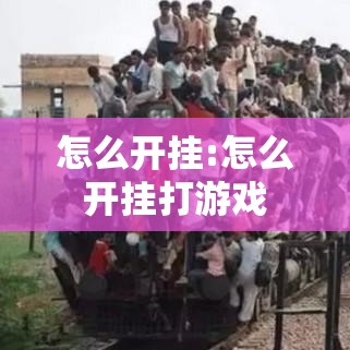 重大通报“皇家一号开挂神器”开挂必胜方法