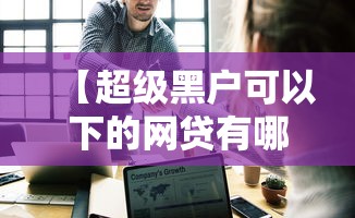 实测推荐“来来灯塔究竟能开挂挂吗”详细开挂教材