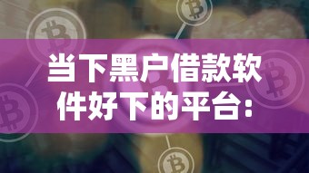 玩家辅助神器欢乐棋牌真能开挂吗原来真有挂