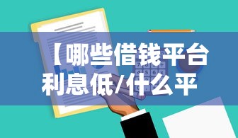 今日推荐新518互娱能开挂吗原来真的有挂 今日推荐新518互娱能开挂吗原来真的有挂