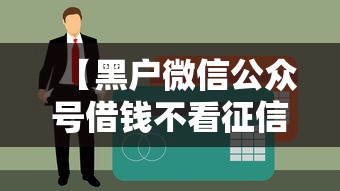重大通报“炫酷众娱究竟有没有挂”可以开挂教程