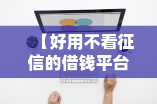 实测推荐“想游中心五有没有能用挂呢”玩家必备神器