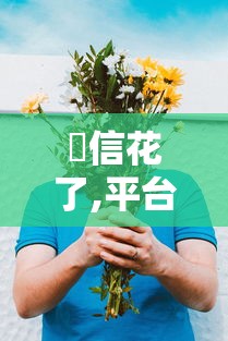 科技资讯多乐跑胡子怎么开挂是真的吗确实是有挂 科技资讯多乐跑胡子怎么开挂是真的吗确实是有挂