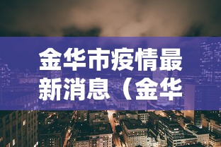 重大通报“福气有没有辅助”开挂作弊