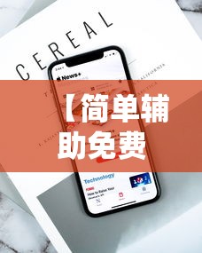 科技通报“百盛开挂效果(原来确实是有挂) 科技通报“百盛开挂效果(原来确实是有挂)