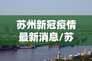 巩义疫情最新消息/巩义15天预报最新疫情