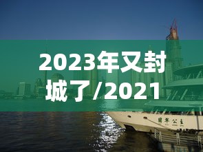 今日重大通报“炫酷众娱有规律吗	”揭秘曝光猫腻