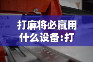 经验传递“乐逍遥跑胡子有挂吗专用软件”可以开挂