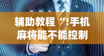 我来教大家“牛魔王正厅一直输怎么办”玩家必备神器