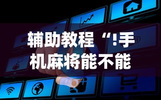 分享“棋悦跑胡子必赢透视神器	”揭秘曝光猫腻