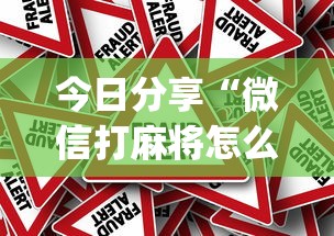 辅助教程分享“同城字牌有挂吗其实是有挂”太坑了真的有挂