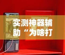 必备科技“牌友竞技有没有挂辅助”太坑了真的有挂