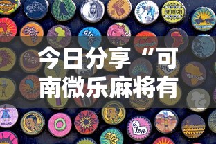 热点推荐“牛魔王统辅助工具”解密透视猫腻