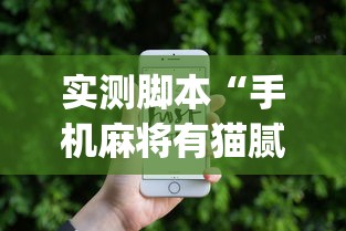 必备科技“牌友竞技有没有挂辅助”太坑了真的有挂