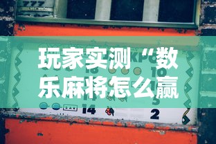 分享推筒子怎么才能赢其实确实有挂