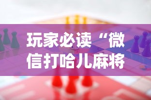 实测脚本“微乐麻将连输要隔多久再打	”(原来真的有挂)