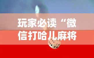 经验传递“小程序雀神麻将有没有人有挂	”详细开挂方法