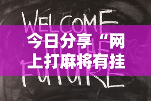 经验传递“微乐江西麻将透视神器下载”曝光透视猫腻