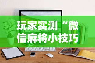 分享“欢乐游有挂吗可以开挂吗”解密透视猫腻