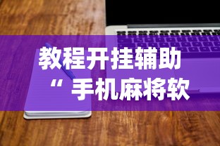 限时分享今日长牌怎么能赢开挂必胜方法