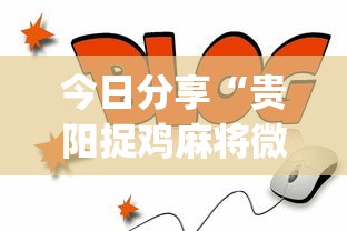 玩家攻略宝典“雀神会让一个ID总输吗”(原来真的有挂)