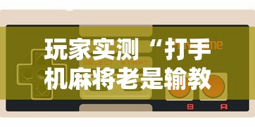 了解科技“禾城麻将原来可以开挂”开挂方法