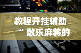 玩家必读“手机麻将能开挂吗？	”其实确实有挂