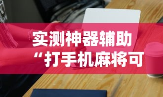 重大来袭牌友汇辅助工具其实确实有挂