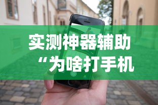 了解科技“禾城麻将原来可以开挂”开挂方法