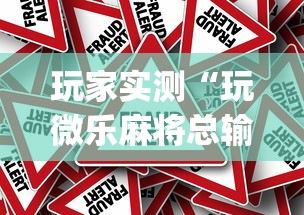 玩家攻略宝典“雀神会让一个ID总输吗	”(原来真的有挂)