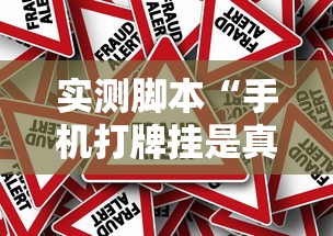 必备科技“闽乐乐真的有挂吗”其实确实有挂
