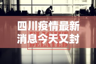 今日重大消息天安游戏到底怎么开挂(确实有挂)