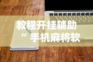 热点推荐“四喜互娱怎么一直输	”详细开挂步骤