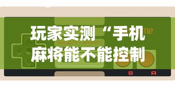 经验传递“抚州麻将怎么一直输”开挂步骤方法