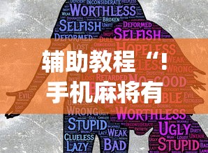 教程开挂辅助“新胜怎么才能赢”真的有挂
