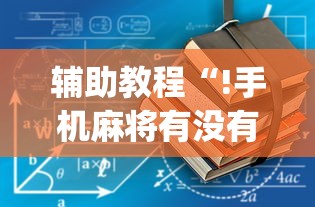 今日重大通报“微乐填大坑怎么开挂”开挂神器