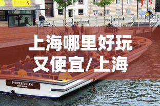 每日科技“小南长牌确实能开挂”开挂教学
