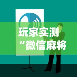 重大发现“欢雀有透视挂吗”真的有挂