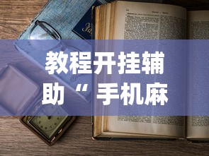 技术解答“四方棋牌究竟能不能开挂”原来可以开挂