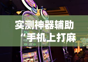 教大家使用“微乐湖北有挂吗可以开挂吗真可以装挂