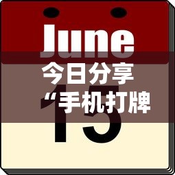 重磅通报“大众娱乐辅助软件”可以辅助