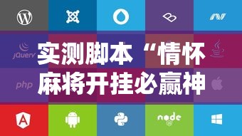 实测推荐碾子山麻将有挂没开挂步骤方法 实测推荐碾子山麻将有挂没开挂步骤方法
