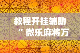 重磅通报“小程序雀神究竟可以开挂吗”可以开挂教程