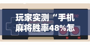 热点推荐“大众娱乐原来可以开挂”其实是有挂