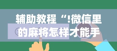 最新消息“月亮大厅拼三张透视专用神器”确实是有挂的