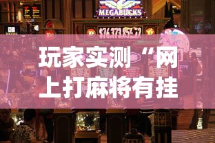 实测推荐碾子山麻将有挂没开挂步骤方法 实测推荐碾子山麻将有挂没开挂步骤方法