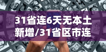 玩家实测“蛮王大厅有没有挂”(透视)其实确实有挂
