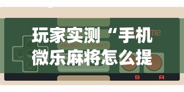 我来教大家“微乐湖北麻将到底有没有透视”2026用挂