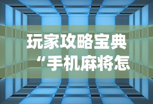 重磅通报“小程序雀神究竟可以开挂吗”可以开挂教程